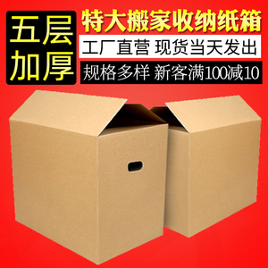 海裕包装特大号搬家纸箱大收纳箱纸壳箱子加厚加硬打包箱五层纸盒