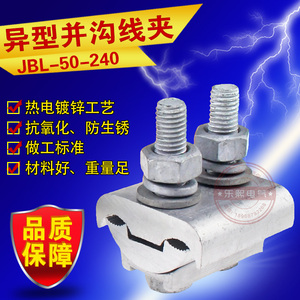 JBL-50-240平方异形并沟线夹全铝 异型铝接线夹 跨径电缆器北京型