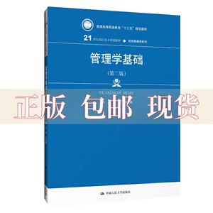 【正版书包邮】管理学基础第二版21世纪高职高专规划教材经贸类通用系列普通高等职业教育十三五规划教材吴戈关秋燕中国人民大学出