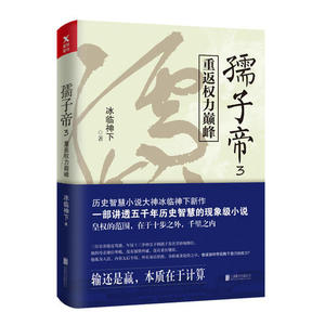 正版书籍 孺子帝 3：重返权力巅峰 冰临神下 著 北京联合出版公司9787559620118