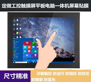 定做各种尺寸工业级工控触摸屏平板电脑屏幕保护膜 防爆完好护屏