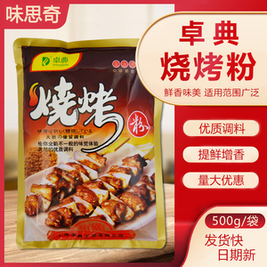 上海卓典  烧烤粉调料  羊肉串  面筋 撒料 增香增鲜粉 500g 包邮