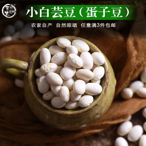 云南小白芸豆蛋子豆1斤小白豆豆弹子炖菜煲汤农家豆类杂粮3份包邮