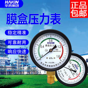 HAKIN青岛华青膜盒压力表煤气表千帕表不锈钢耐震膜盒压力表YE100