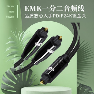 EMK光纤音频线一分二电视功放DVD连接线蓝光机PDiF24K镀金头