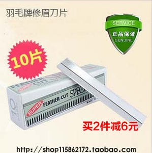 修眉刀片羽毛牌正品 修眉刀片羽毛牌正品品牌 价格 阿里巴巴