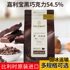 嘉利宝黑巧克力豆54.5%比利时33.1白巧克粒28%70.5黑梵豪登巧克力