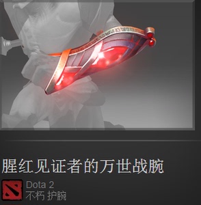 DOTA2 腥红虚空/腥红见证者的万世战腕/TI7腥红/现货/收库存