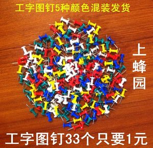 彩色工字钉塑料混装美术办公画板软木钉圆头按钉散装固定钉33枚