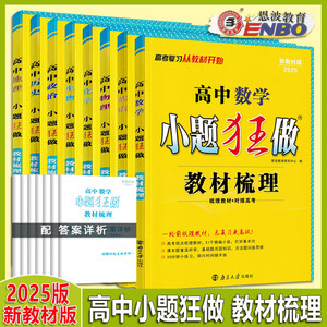 2025高考小题狂做基础篇最基础篇全国版新教材语文数学英语化学物理生物政治历史地理高中复习资料模拟题真题库资料辅导书必刷题练