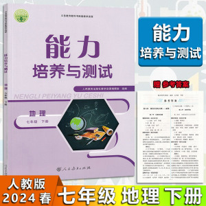 2024春 能力培养与测试 七年级7年级地理下册人教版 初中初一1年级下册地理RJ版 能力培养与测试 配测评卷及答案解析