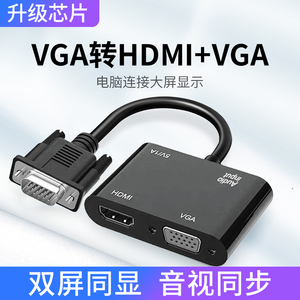 VGA转HDMI线高清接头切换器一分二笔记本台式主机电脑分屏分配转换器HDML投影仪带音频接口一进二出转接线