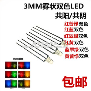 3MM雾状双色LED共阳/阴 红绿/红蓝/蓝翠绿/黄绿双色LED发光二极管