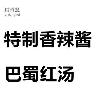 琪香慧 格诺瓦 肴家特制香辣酱 巴蜀红汤 金牌尚汤 上汤 大院1kg