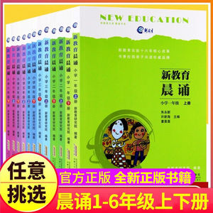 新教育晨诵1-6年级全套12册小学生语文早读经典美文晨读材料读本