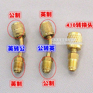 空调加氟公英制转换头公制变英制弯头加液管接头变频空调R410接头