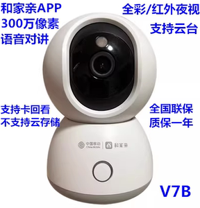 中国移动和家亲智能摄像头家用300万高清360度转手机远程监控V2