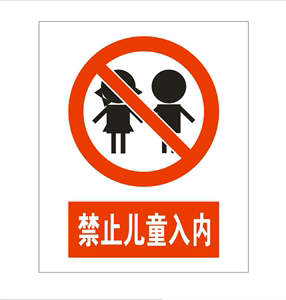 安全标识牌  禁止儿童入内（PVC材料）（规格25*30）