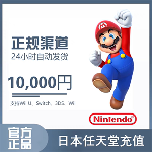 任天堂switch 日服日区10000日元 eshop商店礼品卡 点卡 充值卡密