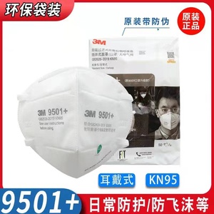 3M9501 9502正品KN95防尘防雾霾带呼吸法防颗粒物N95口罩头戴式