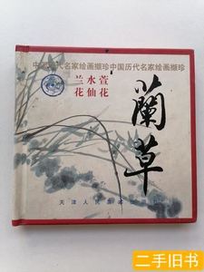 原版书籍中国历代名家绘画撷珍：兰草（兰花、水仙、萱花） 姚重