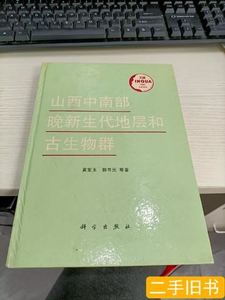 85新山西中南部晚新生代地层和古生物群 黄宝玉郭书元 1991科学出