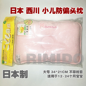 日本进口西川定型枕婴儿枕头0-1-2岁防偏头新生儿透气舒适凹形枕