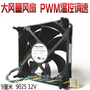 富士康9025/9CM/厘米大风量CPU风扇电脑机箱风扇4针/线温控调速