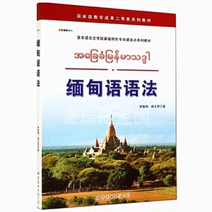 缅语缅甸语翻译学习用书缅甸语语法世界图书出版公司
