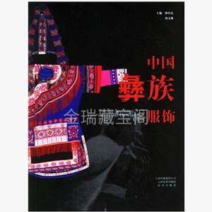 中国彝族服饰/民族服饰书籍/云南美术出版社9787806957981