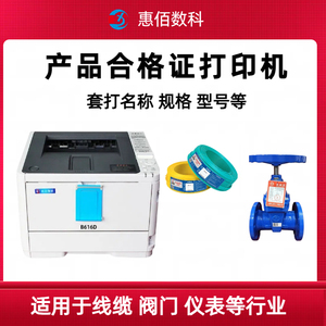惠佰HB-B616D产品合格证专用打印机  适用于线缆 阀门  泵业 五金