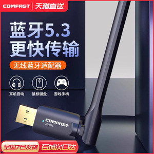 COMFAST蓝牙适配器台式电脑usb蓝牙5.3免驱动音频接收器CF-B35