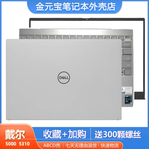 Dell/戴尔 inspiron 5000 灵越 5310 A壳 B壳 C壳 键盘 铁片 外壳