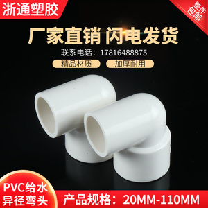 PVC变径弯头UPVC异径90度直角大小转换接头塑料20转25 32 40 50mm