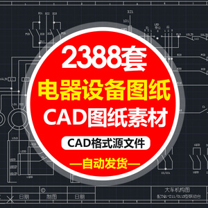 电气自动化设备控制原理图CAD电路接线图纸PLC变频器配电柜设计图