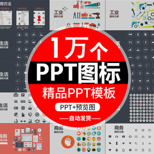 1万个PPT设计图标素材270页图标模板扁平化商务小人ppt模版素材