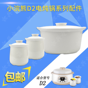 小浣熊D2隔水炖陶瓷盖子内胆配件1.2L/0.5升电炖锅电炖盅炖罐盖子