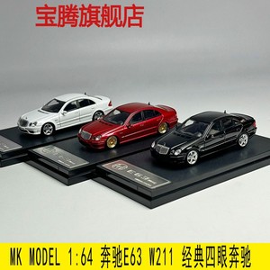 MK MODEL 1:64 奔驰E63 AMG W211 经典四眼 合金汽车模型 限量