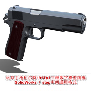 玩具手枪柯尔特1911A1三维数字模型图纸SolidWorks step中间格式