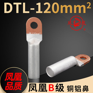 凤凰电力金具DTL-120mm2平方 国标B级铜铝鼻 铝线压线鼻铜铝接头