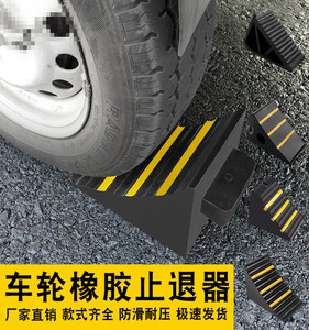 橡胶止退器三角木挡车器防滑汽车轮胎斜坡垫小型车止滑器交通设施