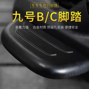 九号电动车专用后脚踏脚蹬B30C/B90/B110p/C60新国标载人脚踏配件