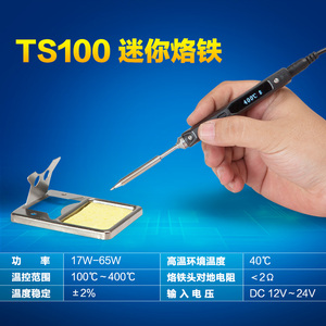 TS100电烙铁40W 电焊台 直流供电 便携迷你烙铁 可编程智能烙铁