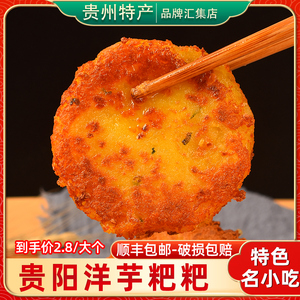 贵州特产 洋芋粑粑300g 土豆饼半成品真空装贵阳小吃油炸洋芋饼泥