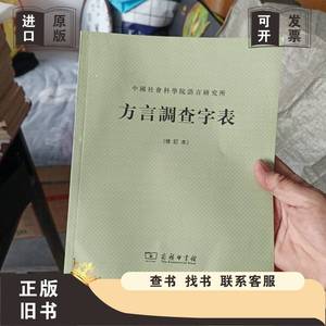 ［库存新书］方言调查字表（修订本） 个别页面角角压的略有折