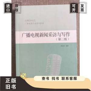 广播电视新闻采访与写作第二版第2版 何志武 高等教育出版社
