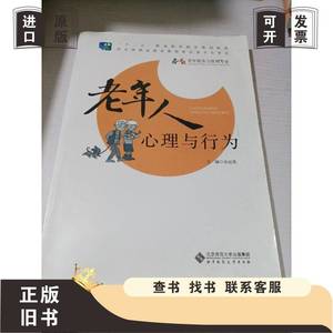 老年人心理与行为 余运英 编 2015-10