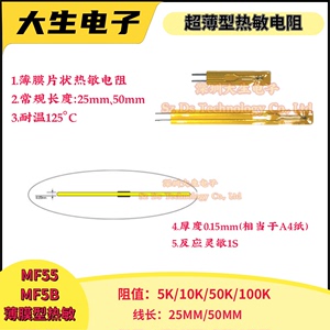 MF55/MF5B超薄温度传感器薄膜热敏电阻5K/10K/50K/100K 3950/3435