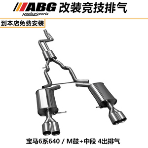 ABG 适用于宝一马6系640 M鼓+中段 改装4出排气管 提升动力排气管