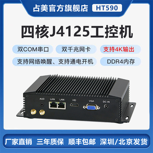 占美J4125无风扇工业双网2串打标x86嵌入式工控电脑监控ops小主机